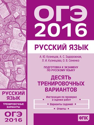 cover image of Подготовка к экзамену по русскому языку ОГЭ в 2016 году. Десять тренировочных вариантов